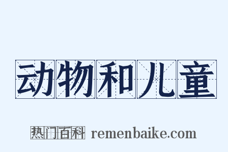 动物和儿童是什么意思的图片
